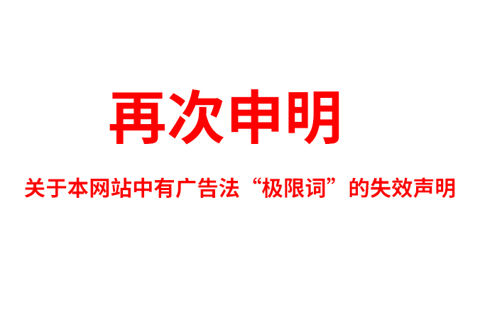 关于网站内容极限词失效协议